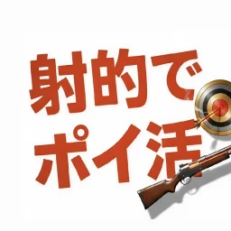 射的でポイ活